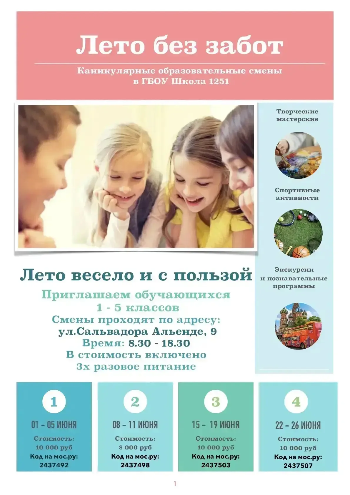 🌞 Лето без забот? Легко! 🌞  Приглашаем учеников 1–5 классов в каникулярные образовательные смены Шко