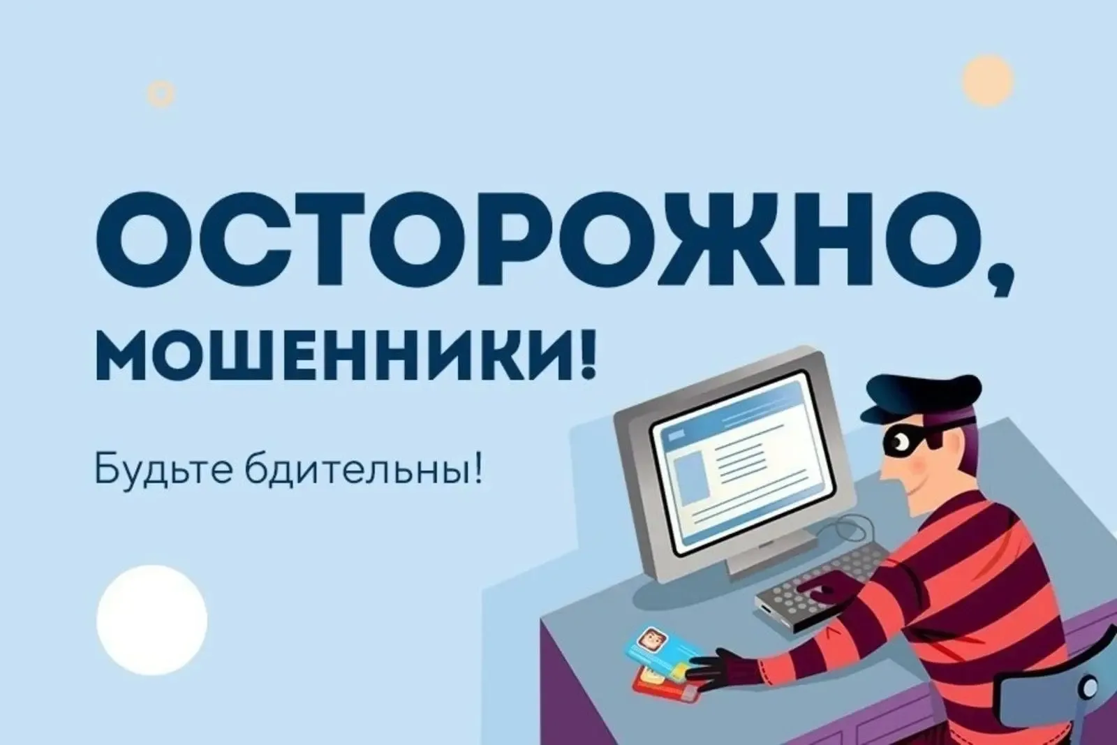 МИНПРОСВЕЩЕНИЯ РФ ПРЕДУПРЕЖДАЕТ ШКОЛЬНИКОВ И ИХ РОДИТЕЛЕЙ ОБ АКТИВИЗАЦИИ МОШЕННИКОВ  Злоумышленники 
