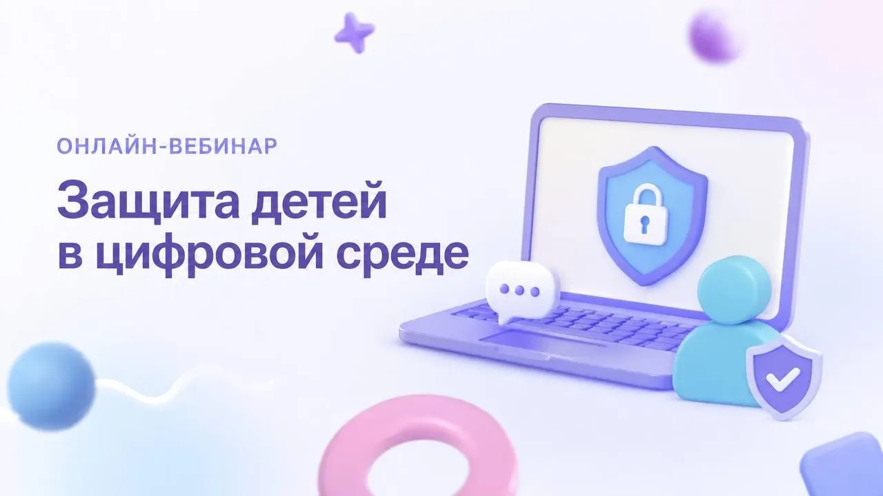 📢 Уважаемые родители! Приглашаем вас принять участие в онлайн-вебинаре, посвященном защите детей в ц
