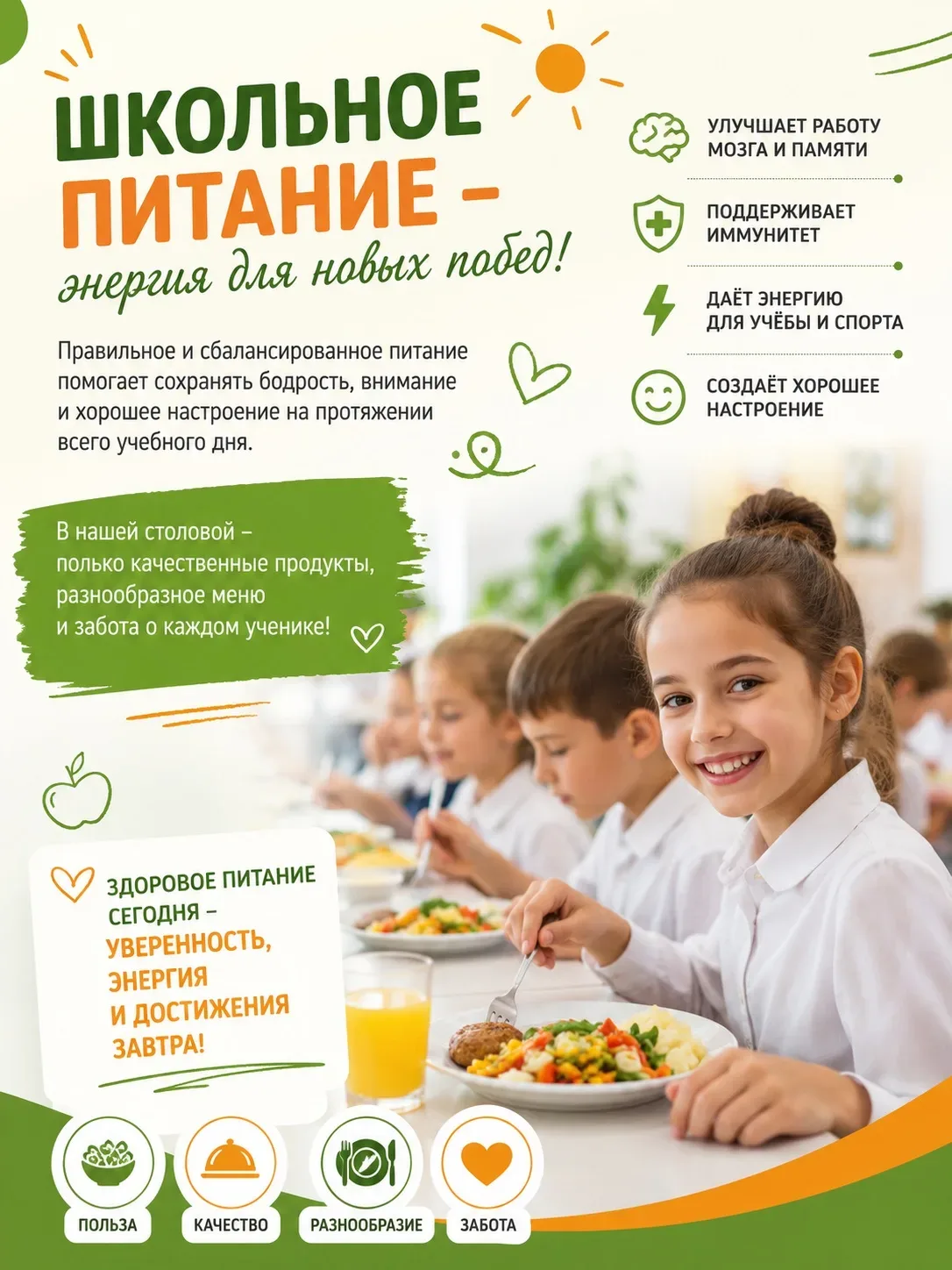 🥗 Школьное питание — энергия для новых побед!  Каждый учебный день в школе начинается не только с ур