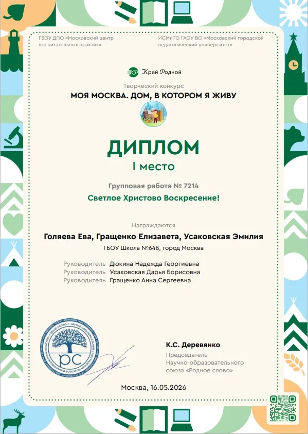 Ученицы 1 класса "В" под руководством Надежды Георгиевны Дюкиной стали победителями в конкурсе "Моск