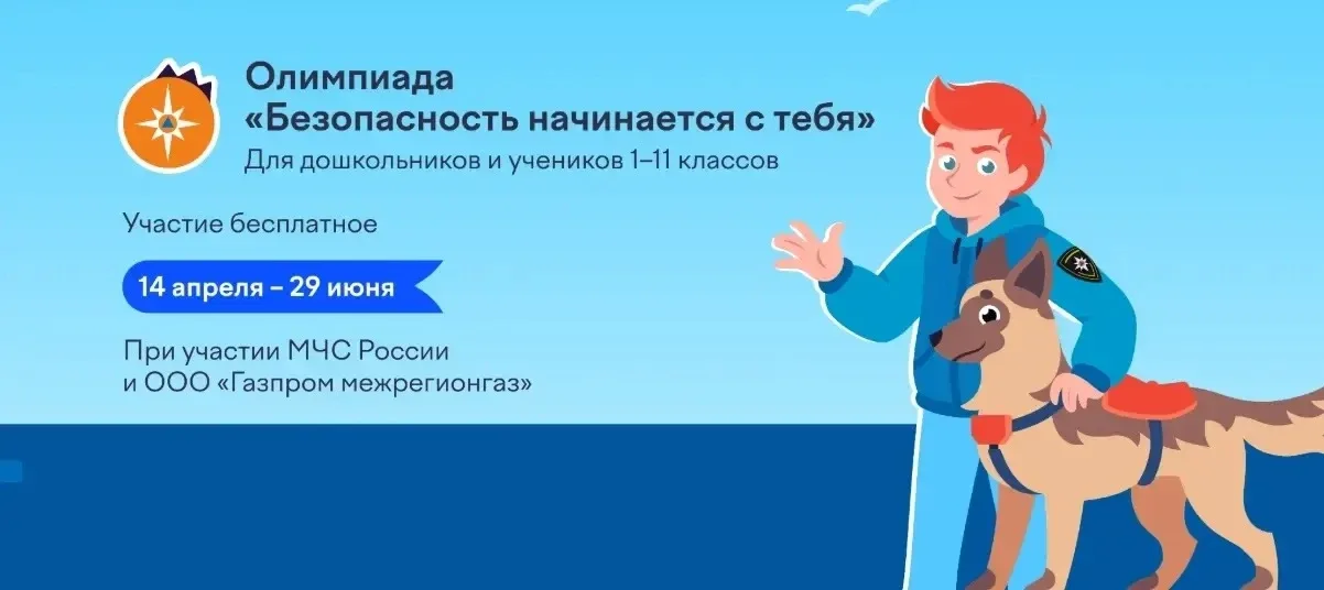 Отличные новости: на платформе Учи.ру стартовала всероссийская олимпиада «Безопасность начинается с 