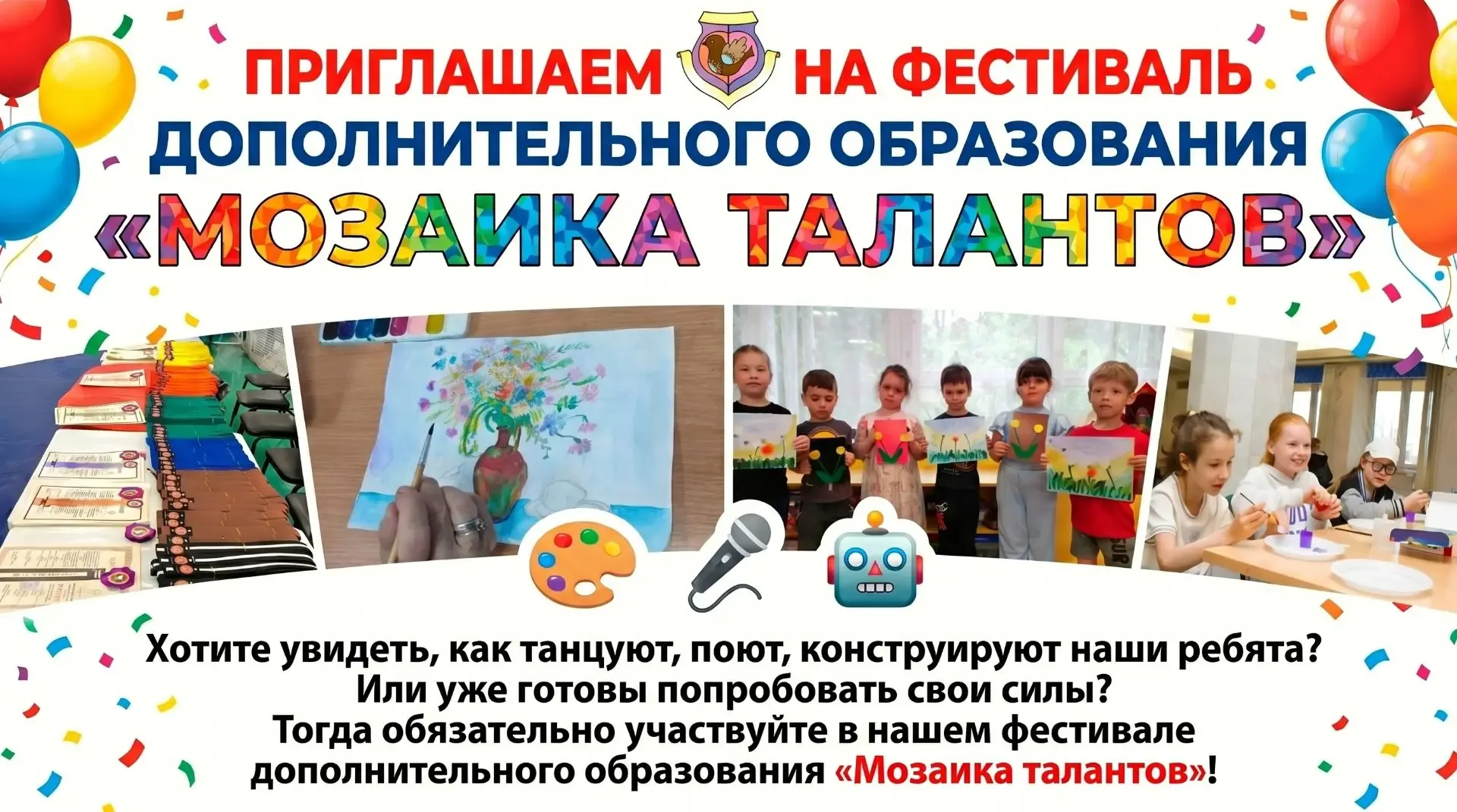 ПРИГЛАШАЕМ НА ФЕСТИВАЛЬ ДОПОЛНИТЕЛЬНОГО ОБРАЗОВАНИЯ «МОЗАИКА ТАЛАНТОВ»  🎨🎤🤖 Хотите увидеть, как танц