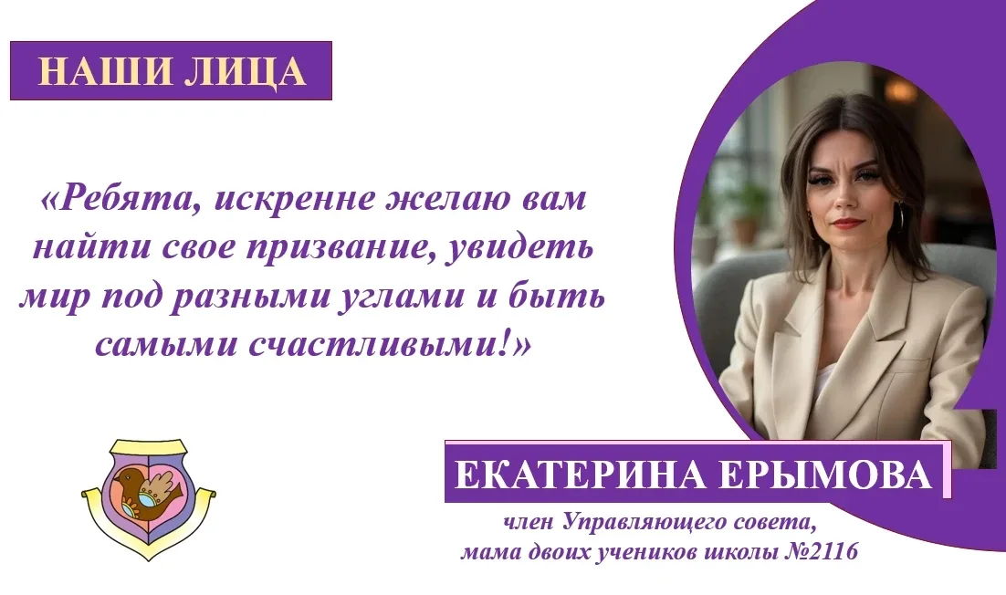 НАШИ ЛИЦА  🎉 Настала пора последних звонков для наших ребят. Член Управляющего совета Екатерина Ерым