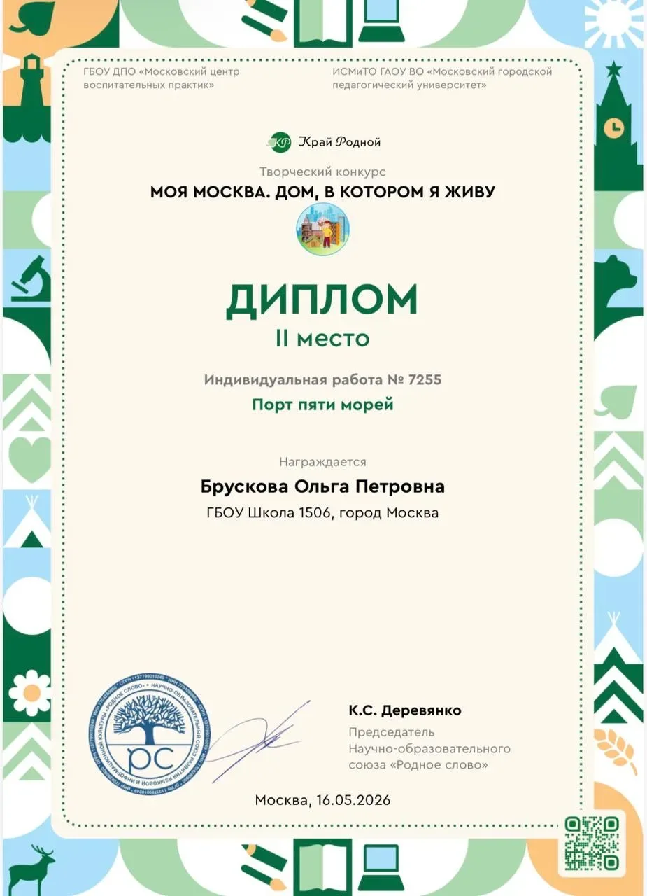 ⚡️«Педагогический маршрут по Москве» принёс педагогу из нашей школы почётное II место на престижном 