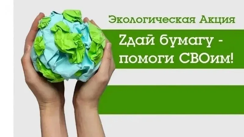 Наша школа присоединилась к Всероссийской акции «Zдай бумагу – помоги СВОим»! 🇷🇺  ♻ Что это значит? 