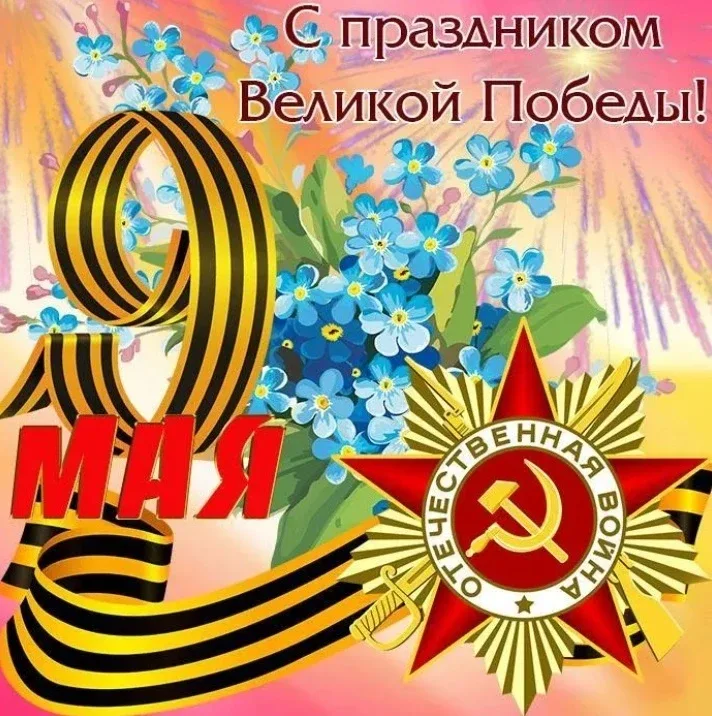 С Днём Победы!  Этот праздник — символ мужества, стойкости и единства нашего народа. Мы с благодарно