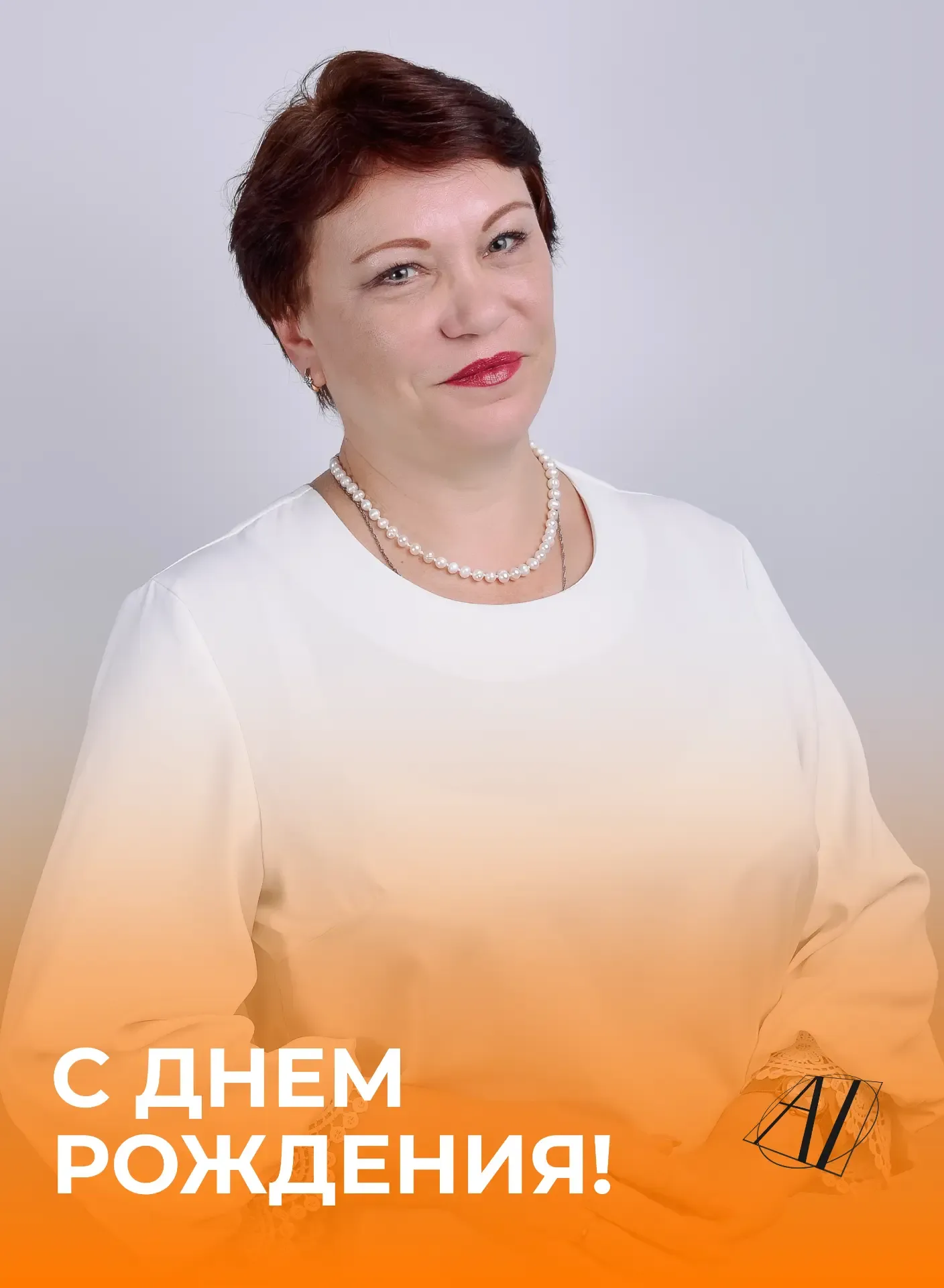 🎉 Поздравляем с днем рождения Стуликову Ирину Ивановну — учителя начальных классов «Академии знаний»