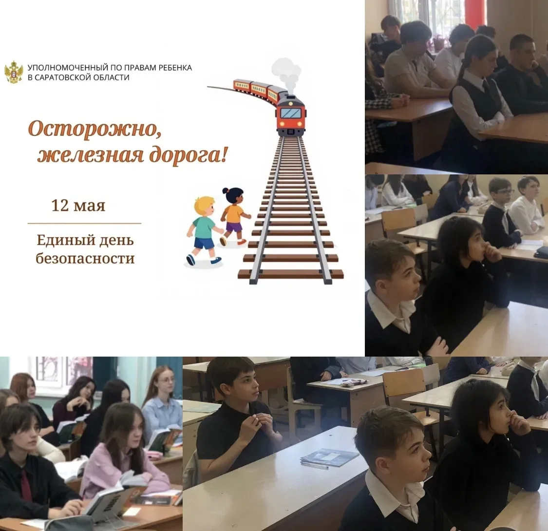 Сегодня 12 мая в рамках Единого Дня Безопасности обучающиеся обсуждали тему «Осторожно, железная дор