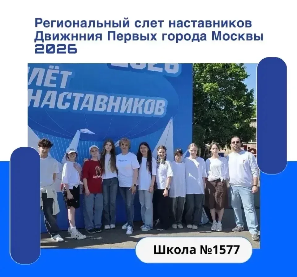 1️⃣ Региональный слёт наставников Движения Первых города Москвы 2026.  Активисты нашего первичного о
