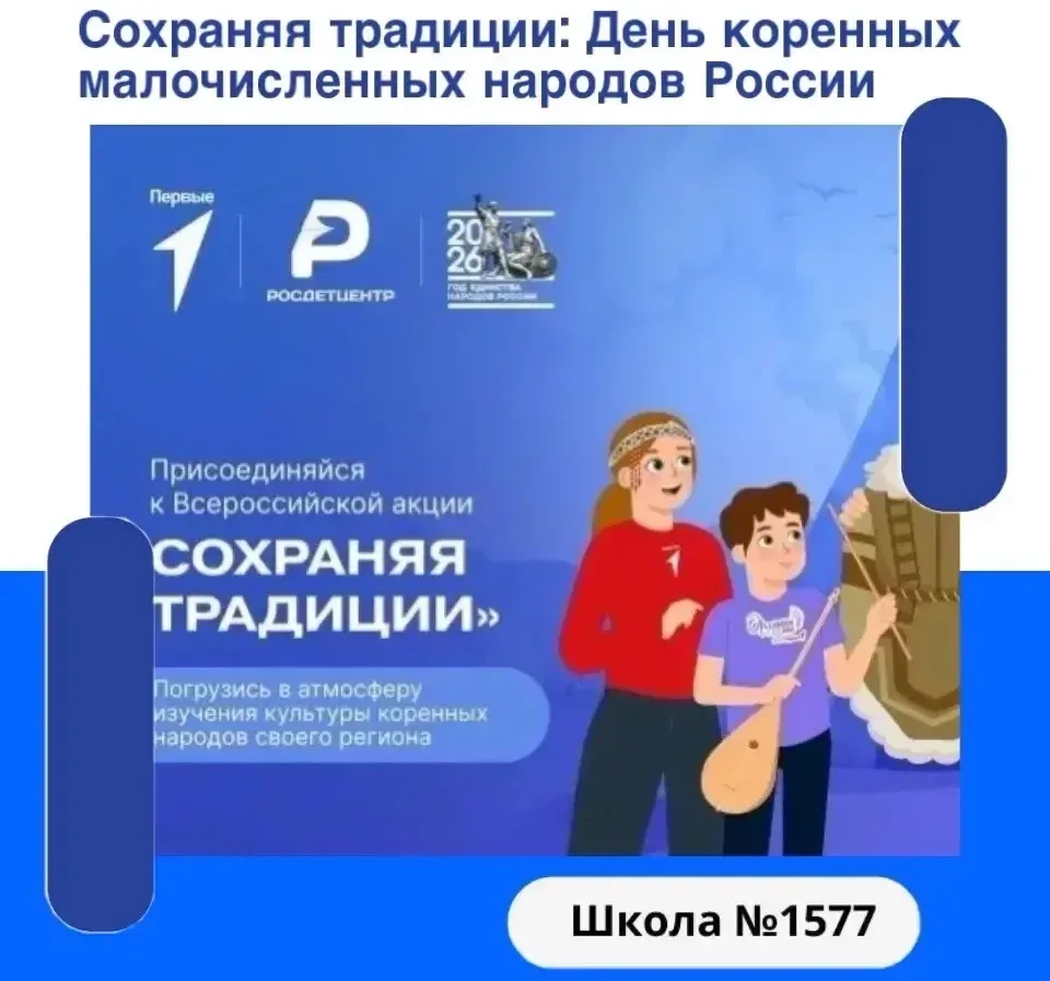 🇷🇺 Сохраняя традиции: День коренных малочисленных народов России  В нашей школе прошла встреча в рам