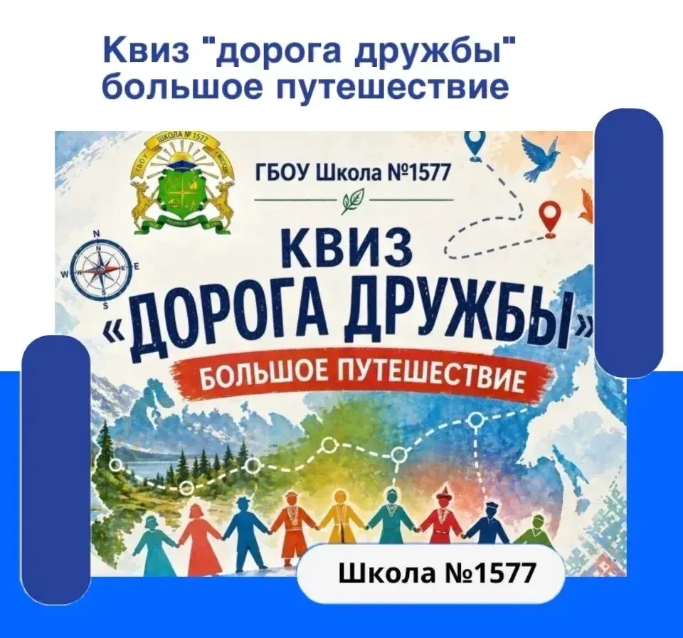 🇷🇺 Квиз «Дорога дружбы. Большое путешествие» ✨🌍  В нашем первичном отделении прошёл увлекательный кв