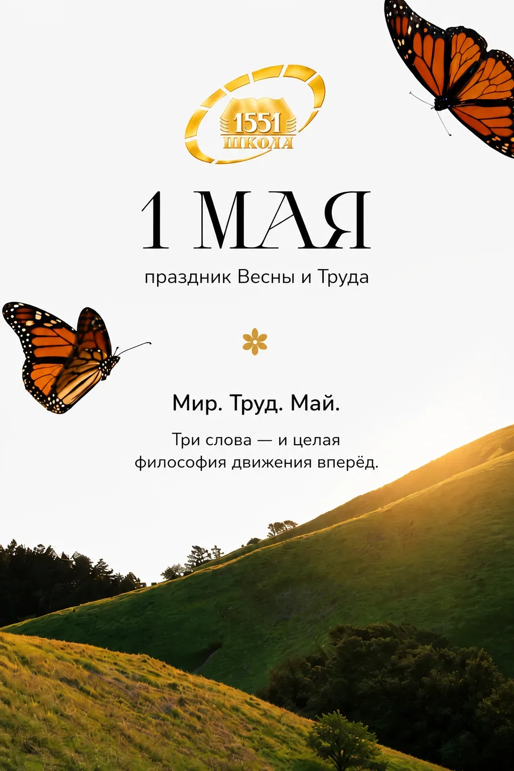 ❤️ Мир. Труд. Май.  💌 1 Мая — это про простые, но важные вещи: про старание, которое превращается в 