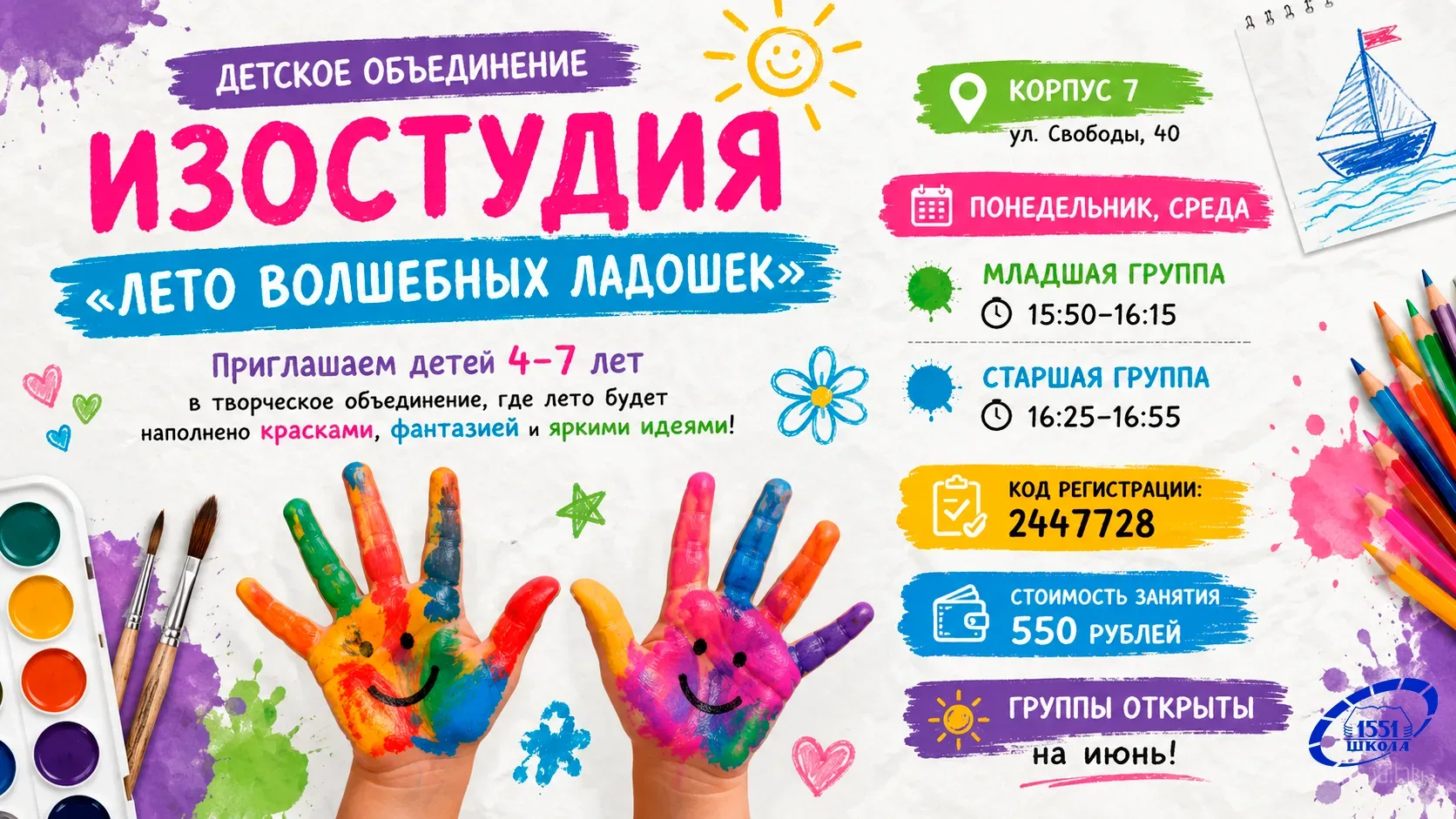 🎨 Творческое лето для малышей  🖌Приглашаем детей 4–7 лет в творческое объединение Изостудия «Лето во