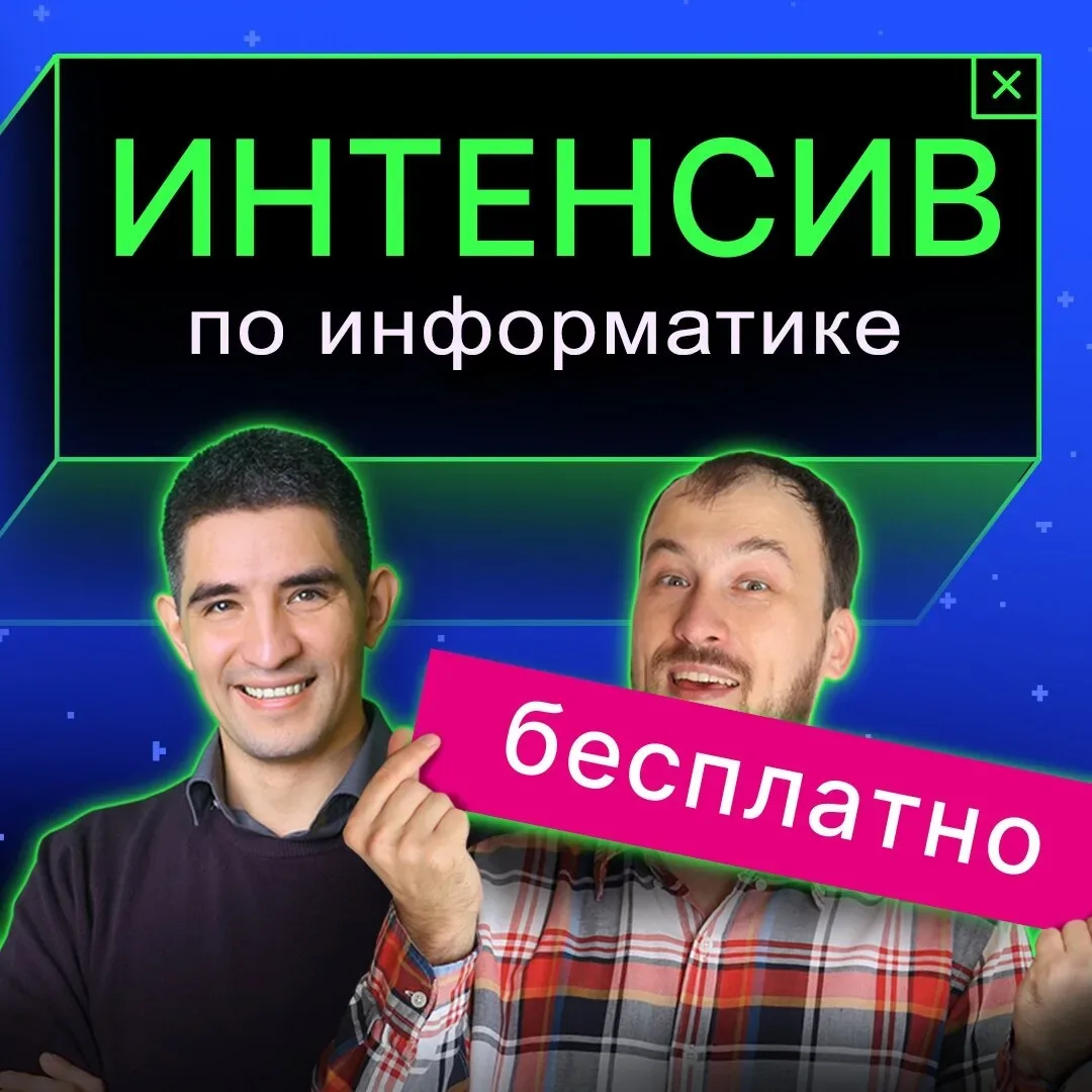 Бесплатный интенсив по подготовке к ЕГЭ по информатике!  🎓С 8 июня по 17 июня ты сможешь повторить в
