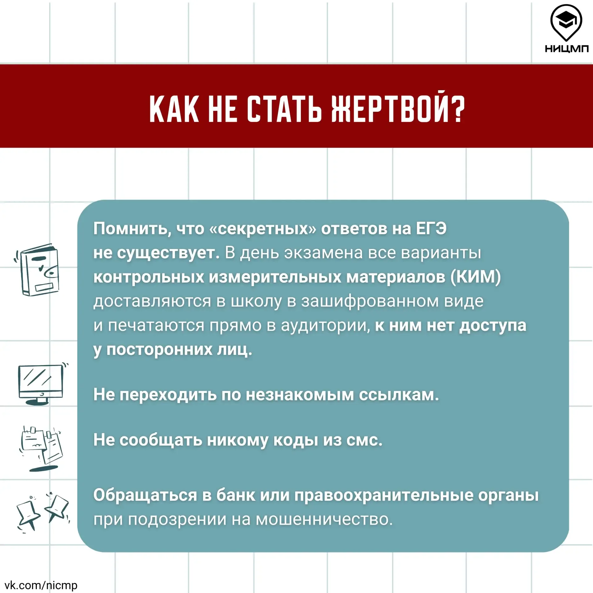 🙉 Перед ЕГЭ активизируются не только нервы, но и мошенники  Каждый год появляется один и тот же набо