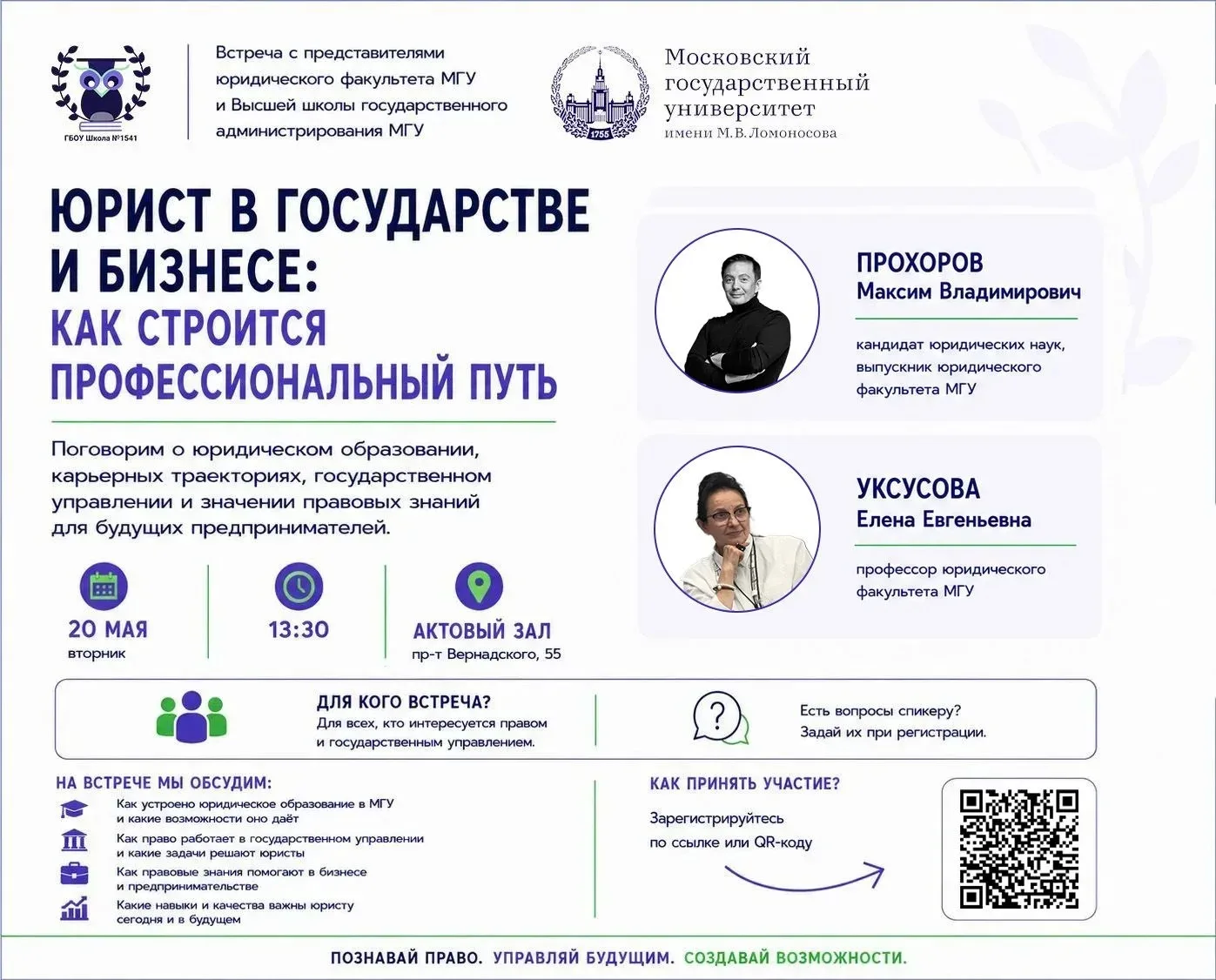 💼 ЮРИСТ В ГОСУДАРСТВЕ И БИЗНЕСЕ   Приглашаем учеников на встречу «Юрист в государстве и бизнесе: как