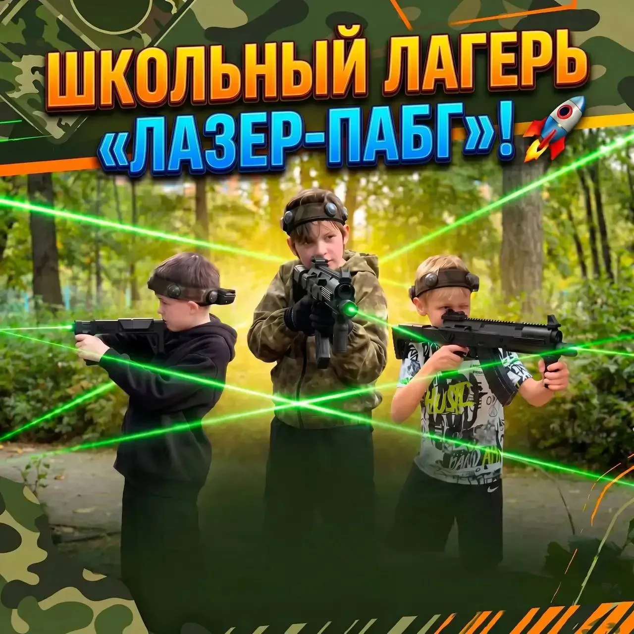 ☀️ НАБОР В ДЕТСКИЙ СПОРТИВНЫЙ ЛАГЕРЬ «ЛАЗЕР-ПАБГ»  Дорогие друзья! Забудьте про скучные каникулы - г