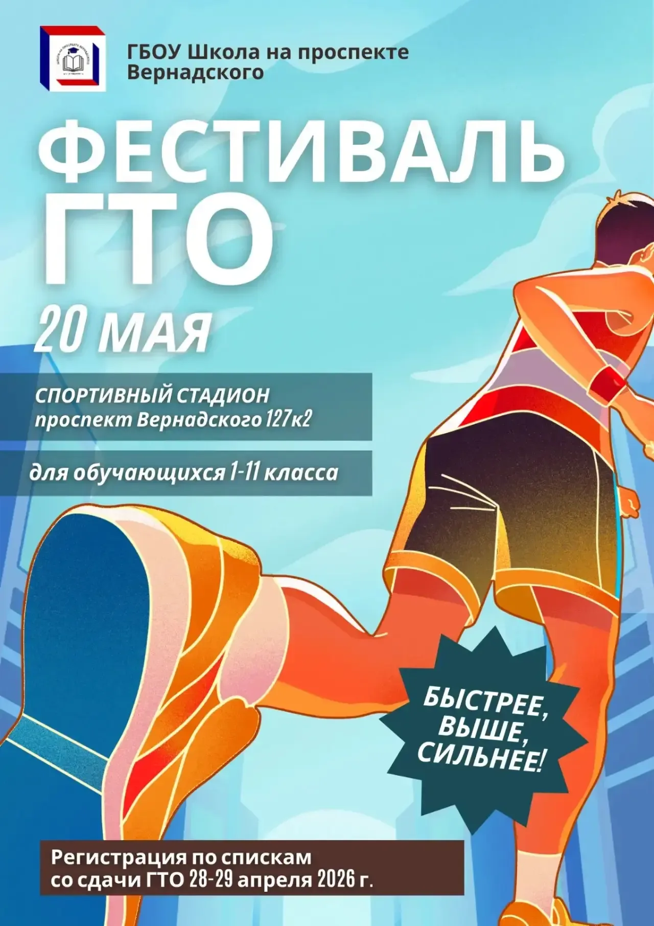 ФЕСТИВАЛЬ ГТО  Приглашаем учеников 1-11 классов сдать нормы ГТО!  20 мая (среда) с 14:30 пройдёт фес