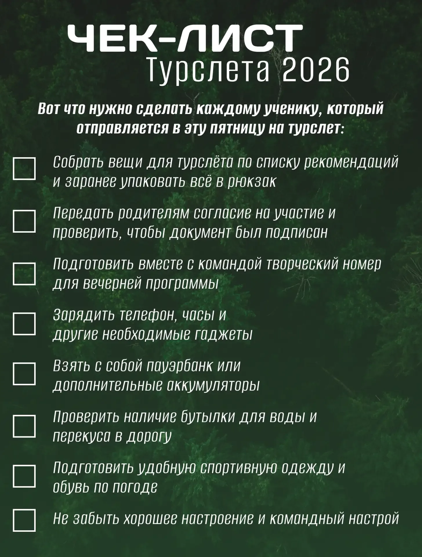 Маленькое напоминание нашим походникам! 🏕️  До Турслёта остаётся всего 4 дня — время финальных приго