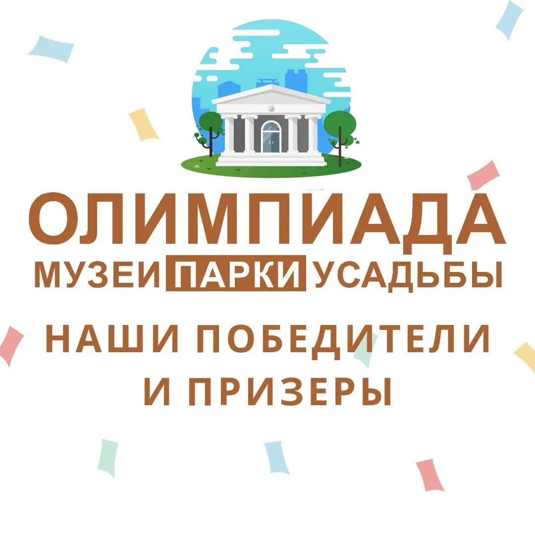 🏛🌳 Завершился XIII сезон олимпиады «Музеи. Парки. Усадьбы!»  💫В этом учебном году олимпиада вновь по