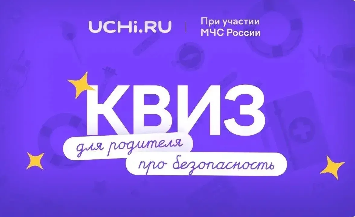 Родителей кузбасских школьников приглашают принять участие в бесплатном квизе в рамках олимпиады «Бе