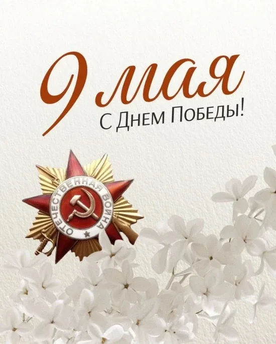 ❤ С Днём Победы!  ⭐ 9 мая — день, который напоминает нам о героизме и мужестве наших предков, о тех,