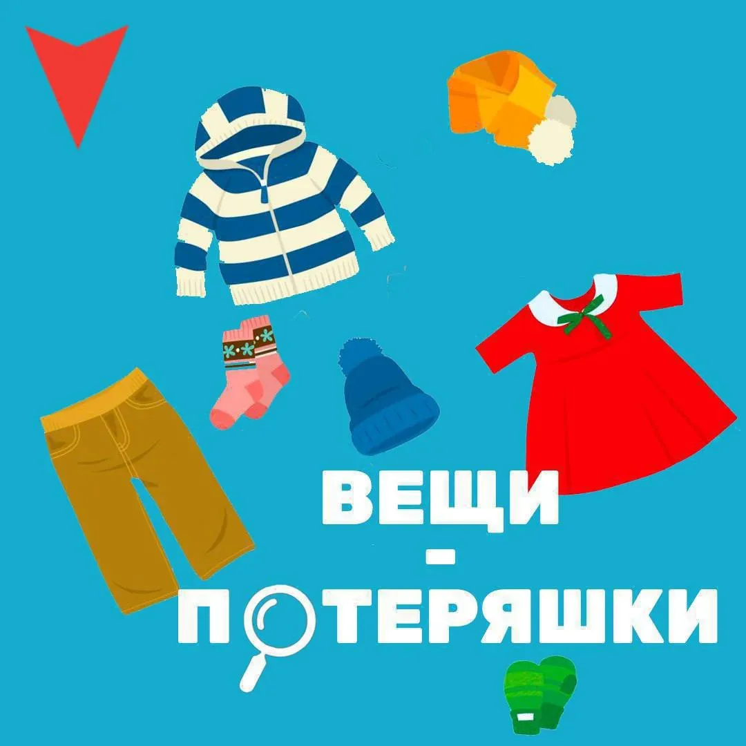 Уважаемые родители и ребята!🤗  👟🧥Мы напоминаем, что ваши вещи-«потеряшки» в школьных зданиях уже дав