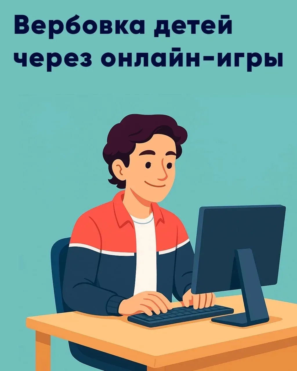 🎮 Вербовщики знакомятся с подростками в онлайн-играх и предлагают выполнить «простые просьбы» за ден