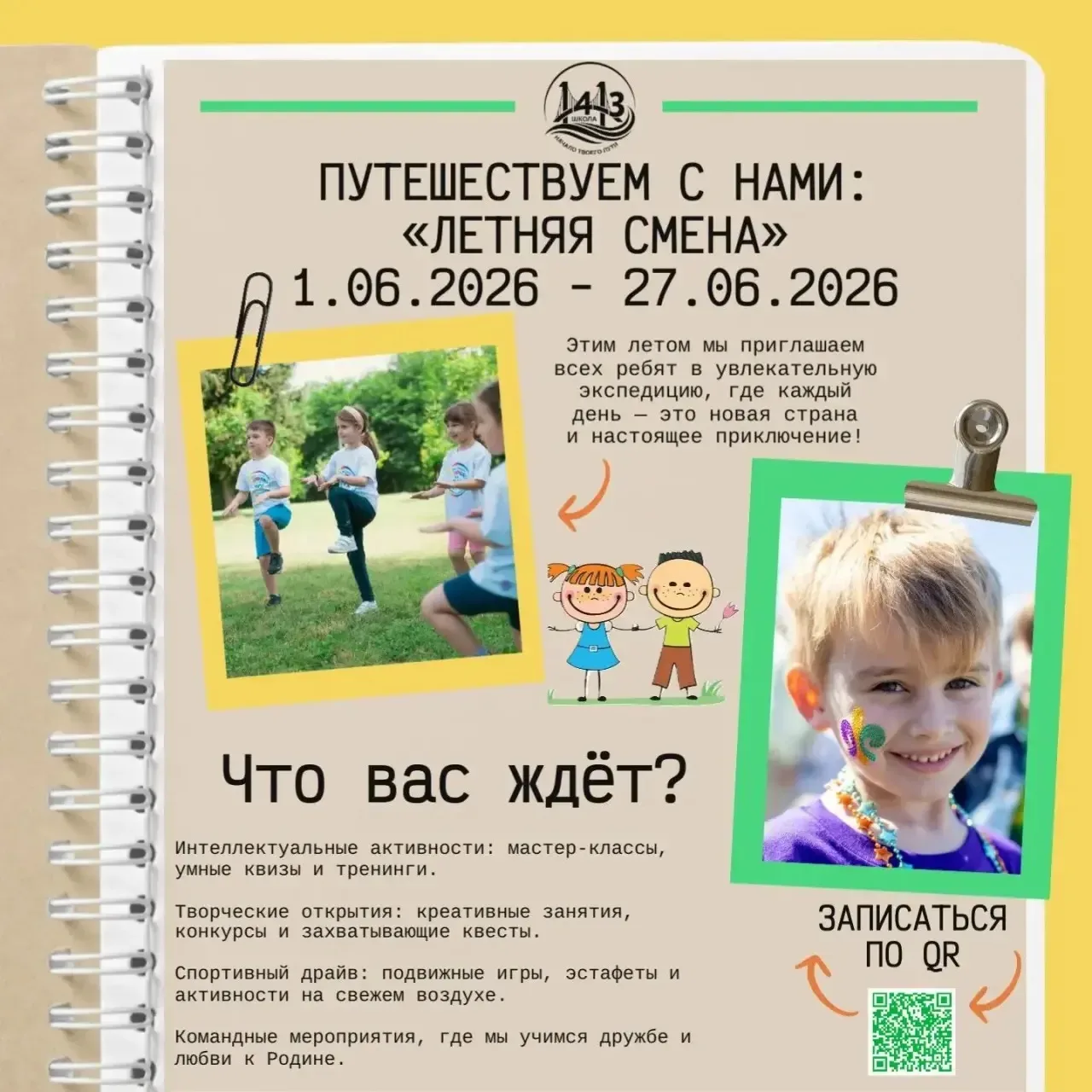 🌍✈️ Путешествуем с нами: «Летняя смена»!  Этим летом мы приглашаем всех ребят в увлекательную экспед