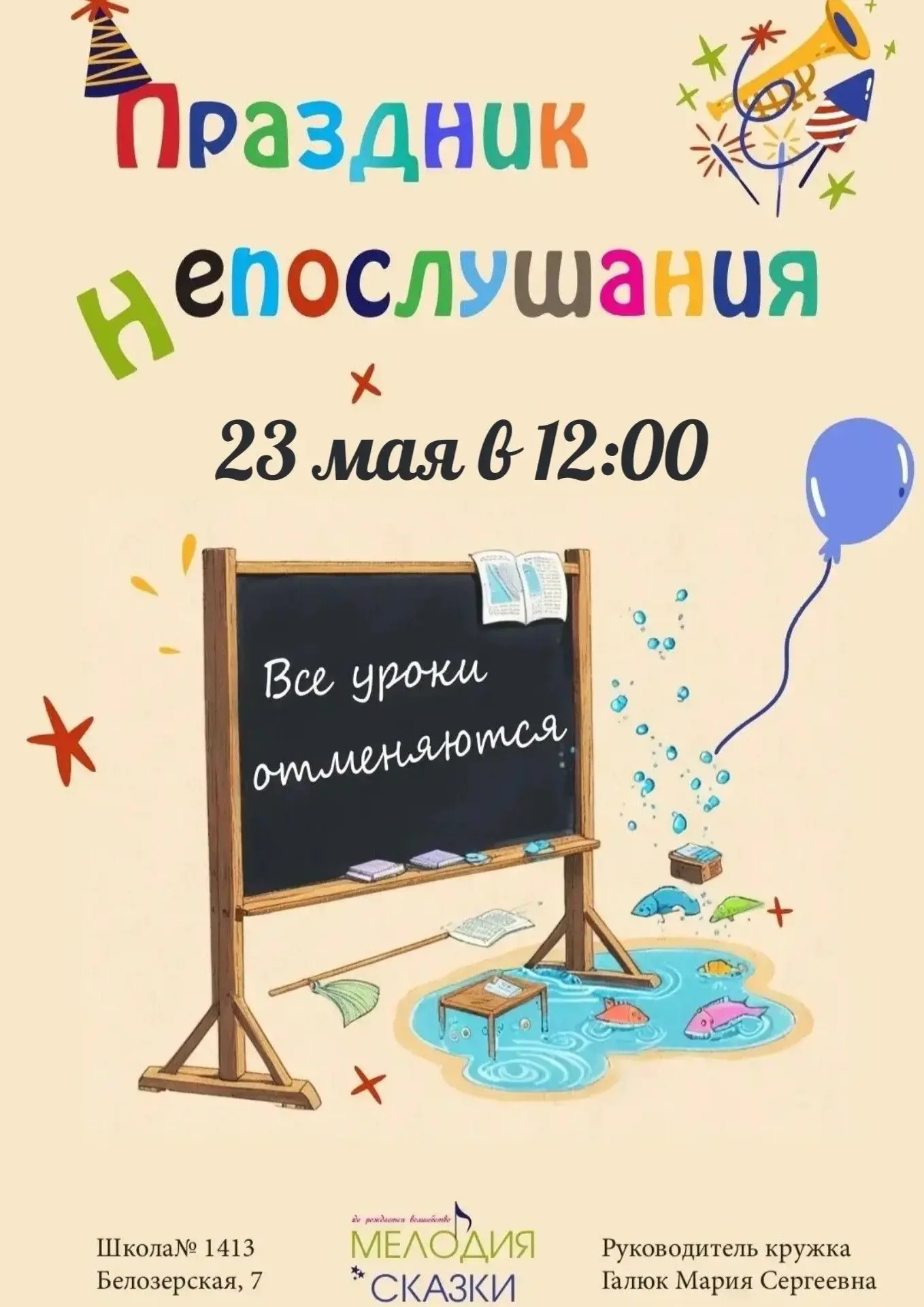 Приглашаем на "Праздник непослушания" - поучительную сказку для всей семьи, от которой станет теплее