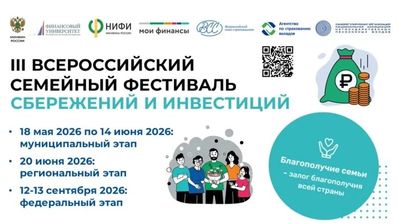 💰 Станьте финансовой суперсемьей!  Приглашаем на III Всероссийский семейный фестиваль сбережений и и