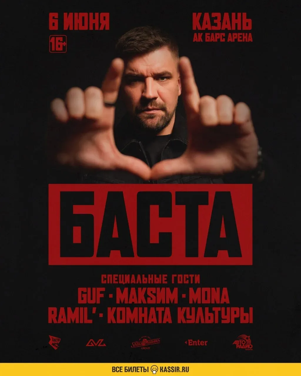 🎉 Разыгрываем 2 билета на концерт Басты  Концерт пройдет 6 июня на стадионе Ак Барс Арена  Все что н