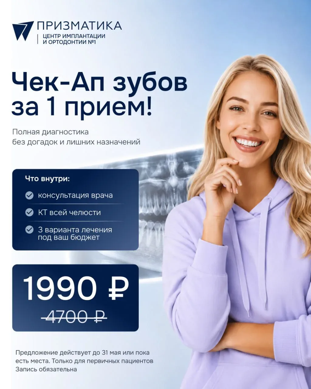 Чек-Ап зублв - за 1 приём  1 990₽ в стоматологии «Призматика»  📌Что входит в прием: ﻿﻿•Консультацию 