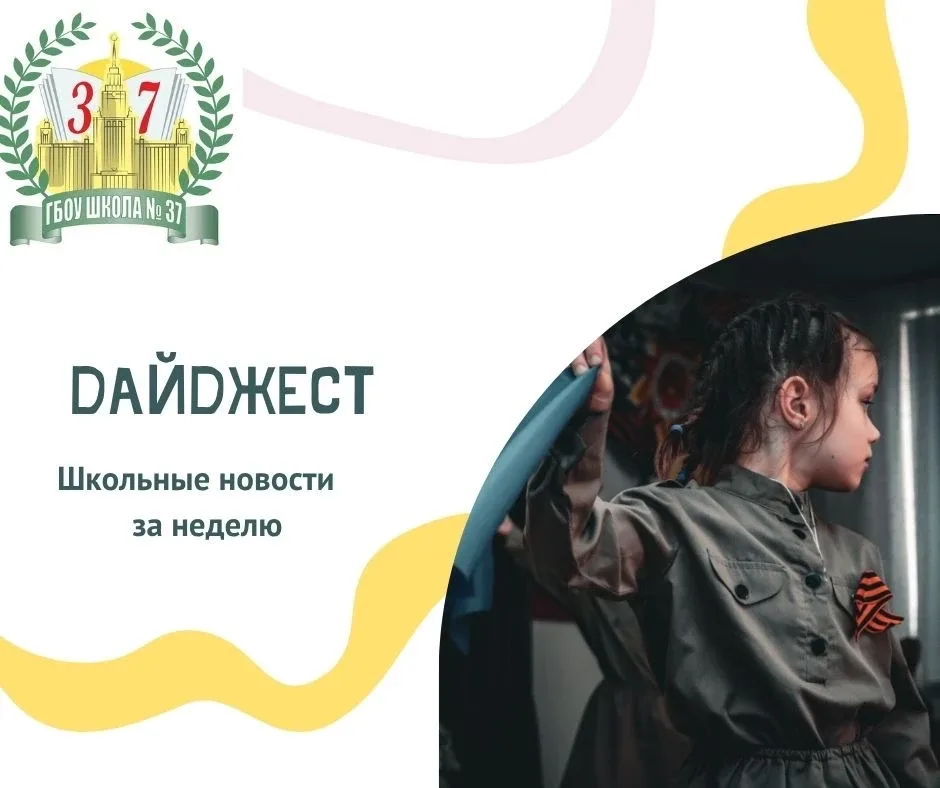 📌 Дайджест новостей в Школе №37  ✨ Давайте вместе вспомним самые яркие моменты этой недели  📌Живой г