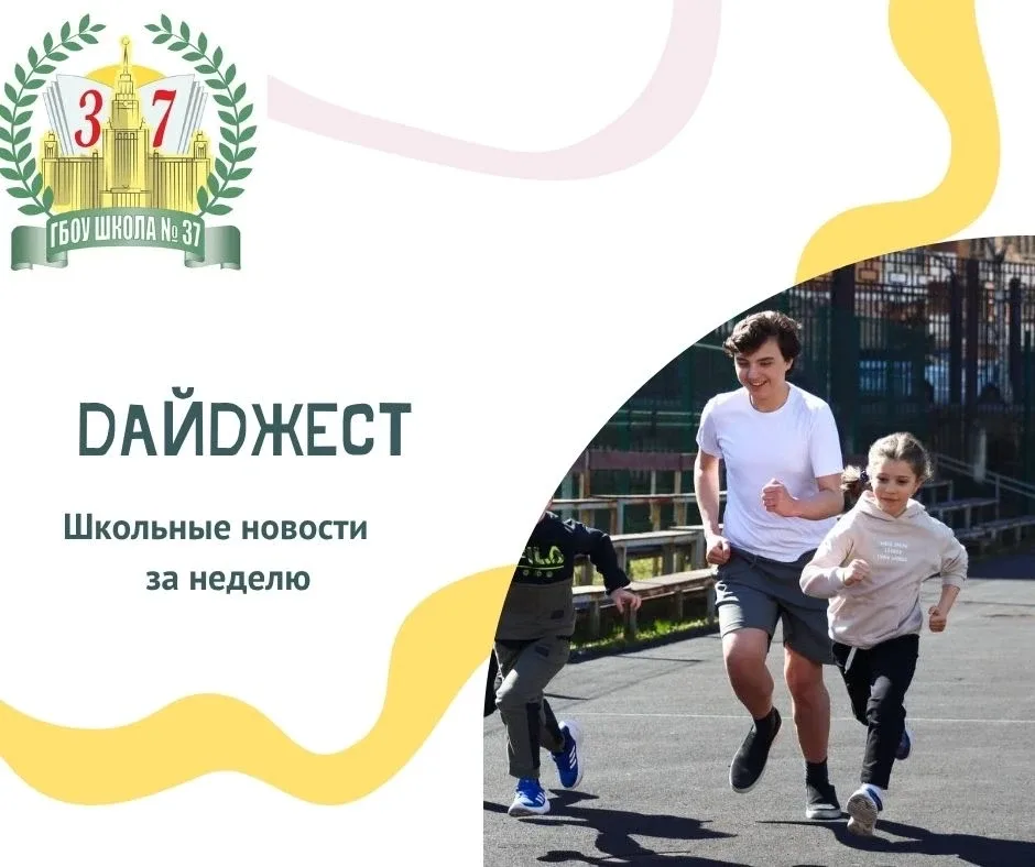 📌 Дайджест новостей в Школе №37  ✨ Давайте вместе вспомним самые яркие моменты этой недели  📌Подняти