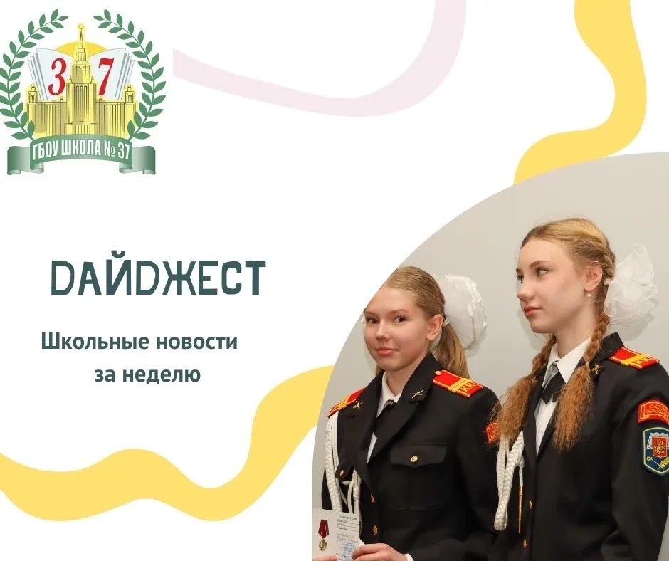 📌 Дайджест новостей в Школе №37  ✨ Давайте вместе вспомним самые яркие моменты этой недели  📌Подняти