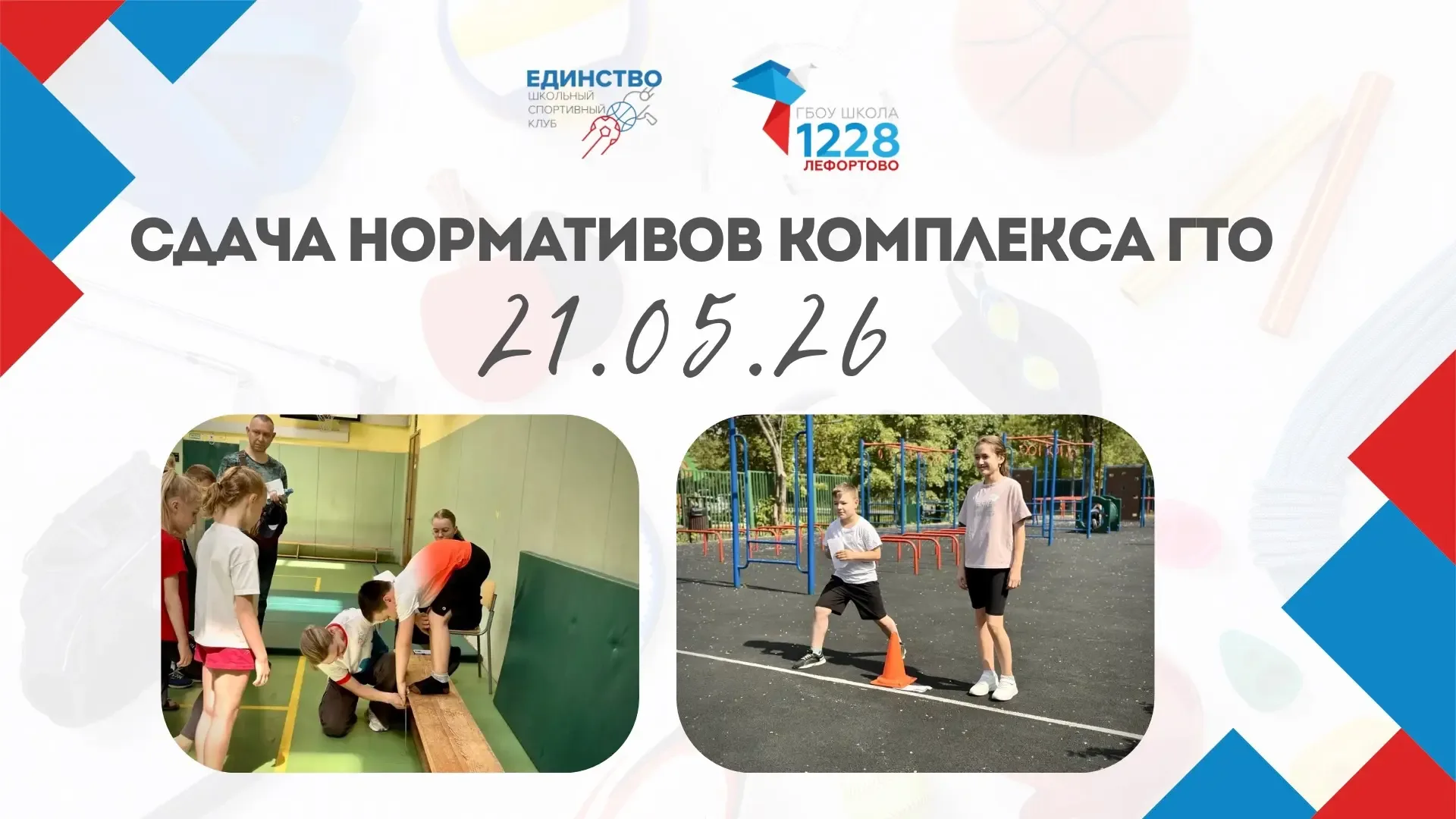 🏅 Нормативы ГТО сданы!   🔥 Сегодня наши ученики приняли участие в сдаче нормативов комплекса ГТО в 4