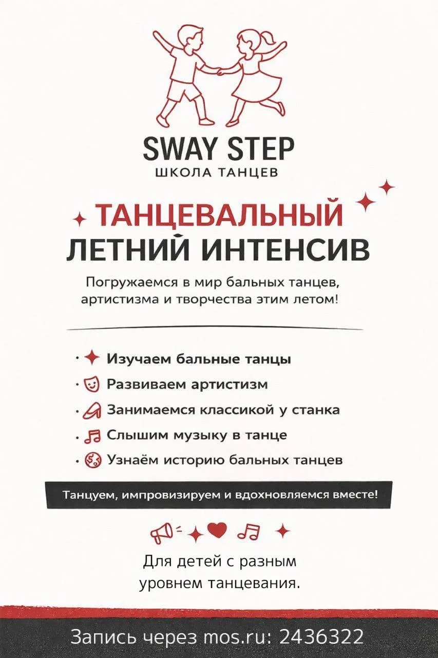 Танцевальный летний интенсив от Sway Step 💃🕺  Этим летом мы приглашаем всех желающих погрузиться в м
