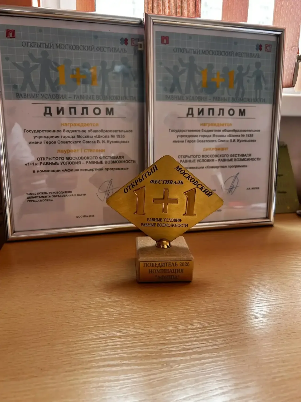 Сегодня в нашей школе прошло награждение участников Открытого фестиваля «1+1»: равные условия - равн