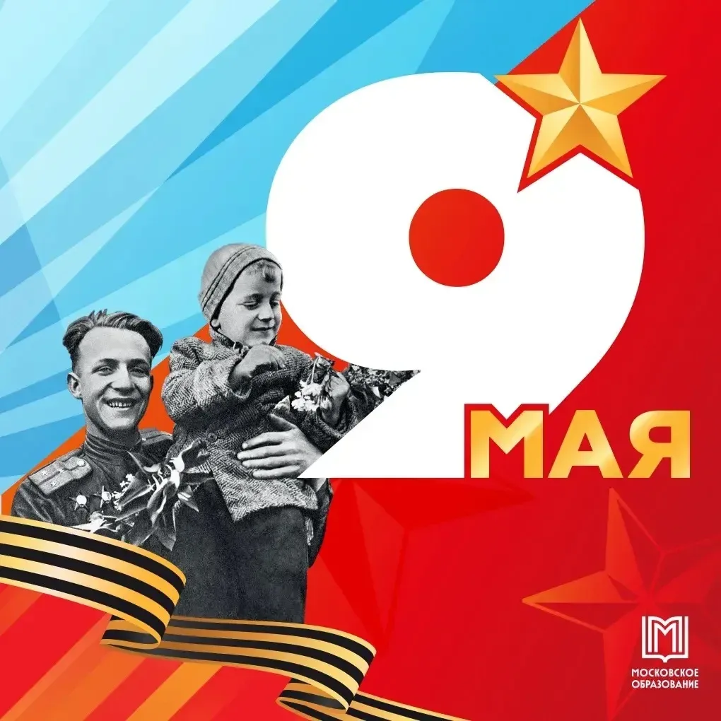 9 Мая — дата, которая объединяет нас всех. Это день национальной гордости, памяти и безграничной бла