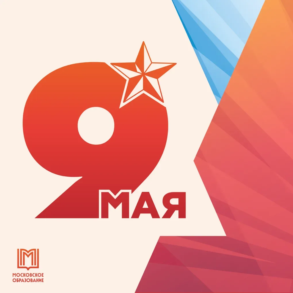 С Днём Великой Победы! 🕊  Поздравляем с 9 Мая — Днём Победы в Великой Отечественной Войне. Этот день