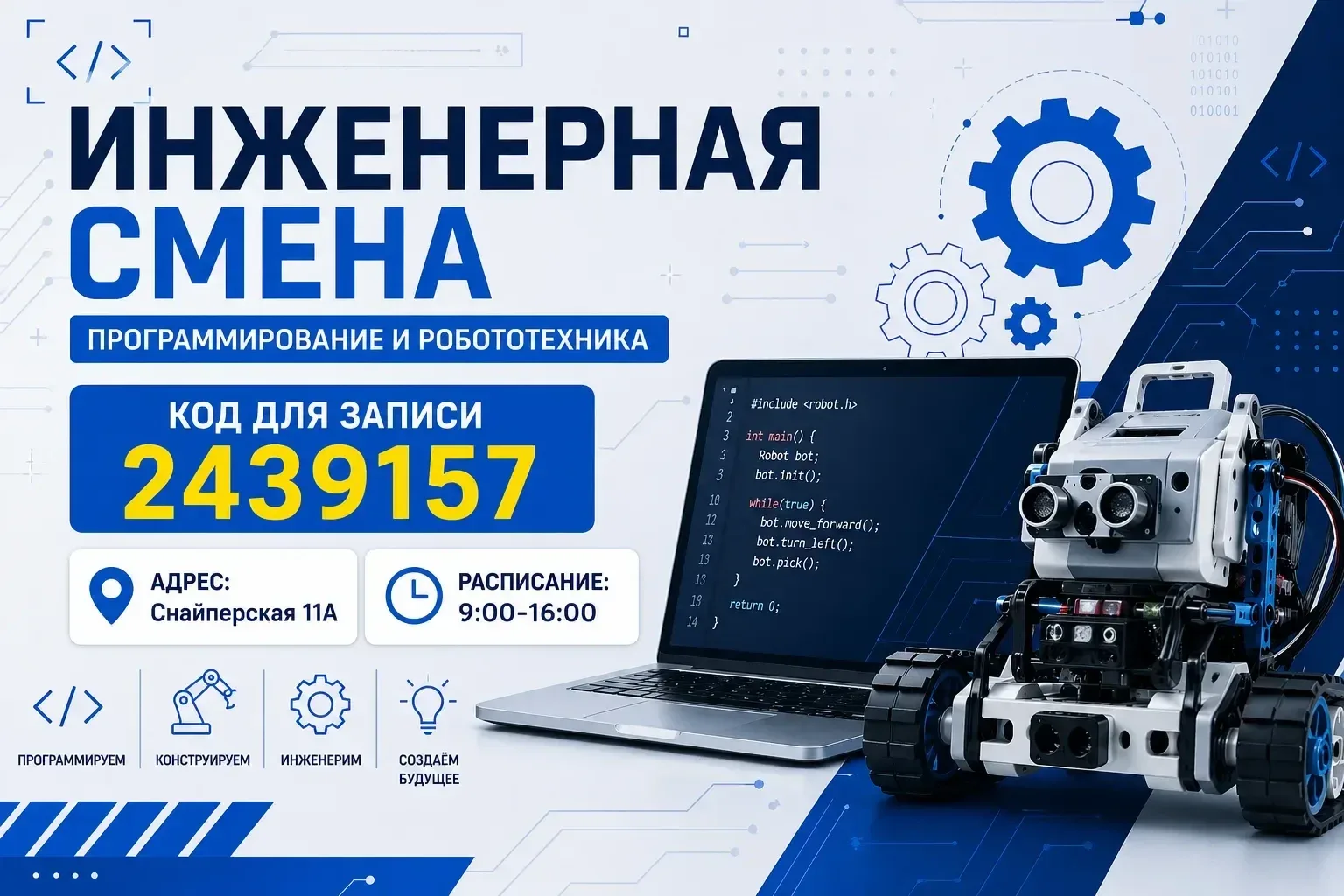 Инженерная смена для учеников 4–6 классов  Ребят ждёт настоящее погружение в мир технологий: програм