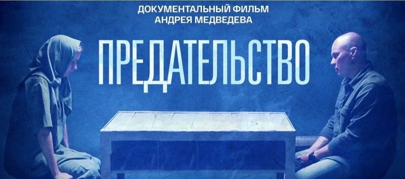 🎬Киноуроки в школе Фильм «Предательство» режиссёра Андрея Медведева.  ❗️Картина поднимает острые воп