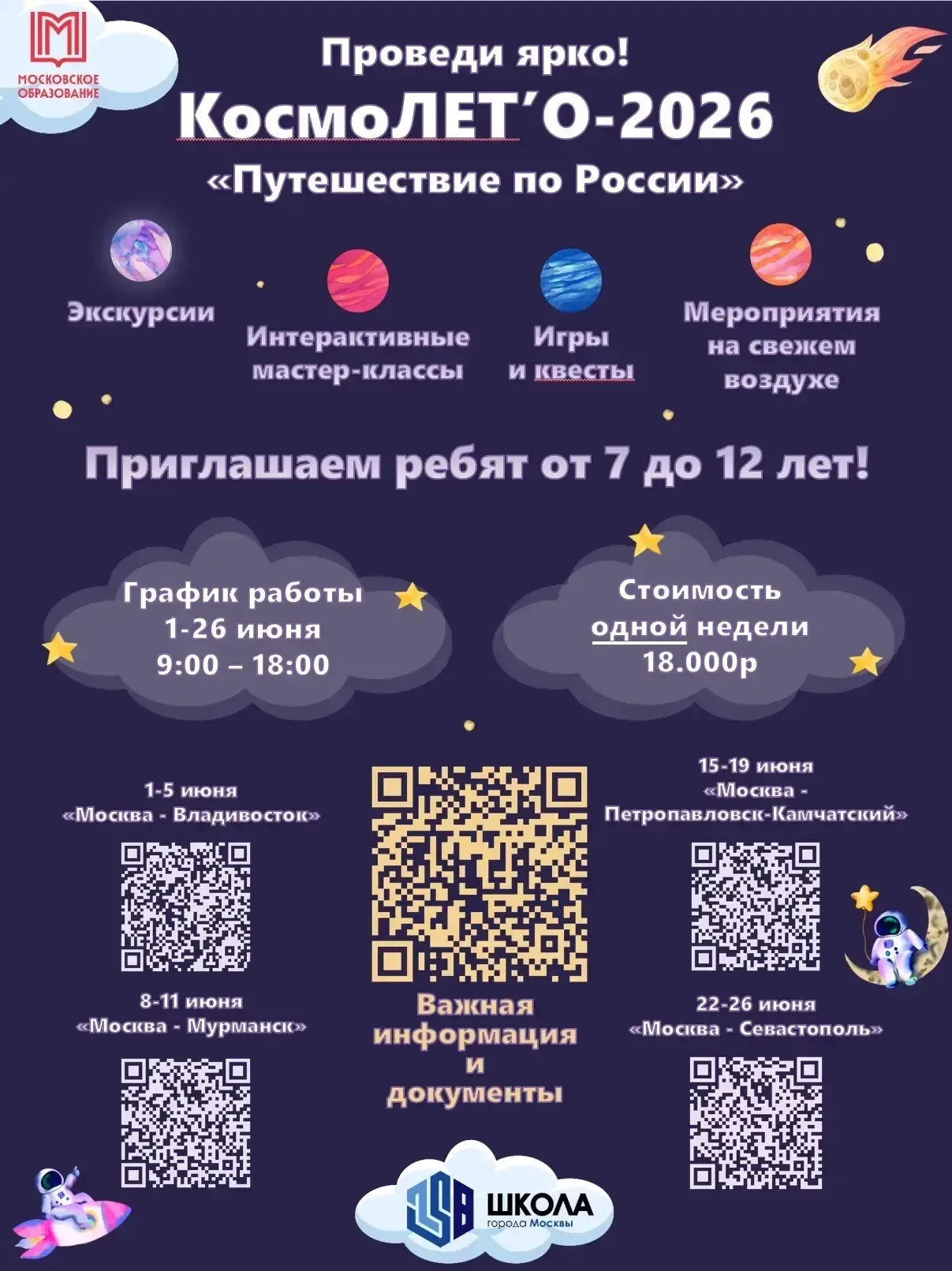 ✨КосмоЛЕТ'О-2026✨  Школа № 158 открывает новый сезон полезного летнего отдыха детей от 7 до 12 лет в