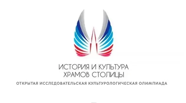 ✅ Подведены итоги олимпиады «История и культура храмов столицы и городов России 2026»  📍 В финале на