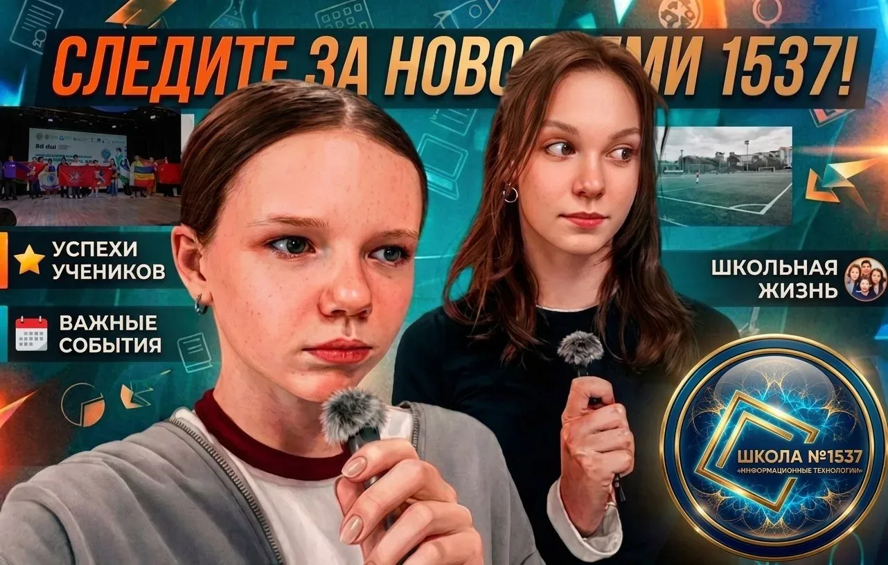 Анонс «Новости 1537»  - сегодня в 15:37  ⚡️️Мелания из 6Б и Ксения из 6Н поделятся новостями за прош