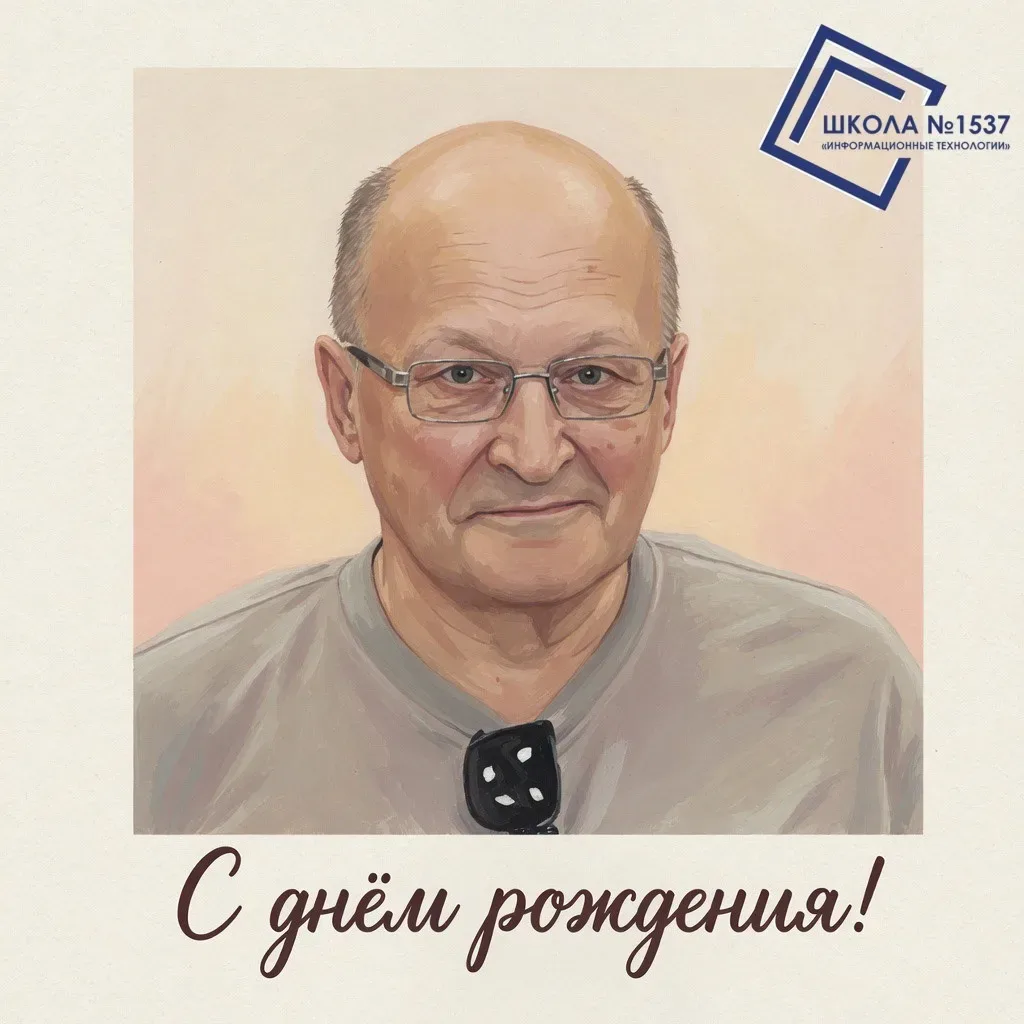 🎉🥳Сегодня мы хотим поздравить с днем рождения нашего прекрасного учителя физики - Лелекова Александр