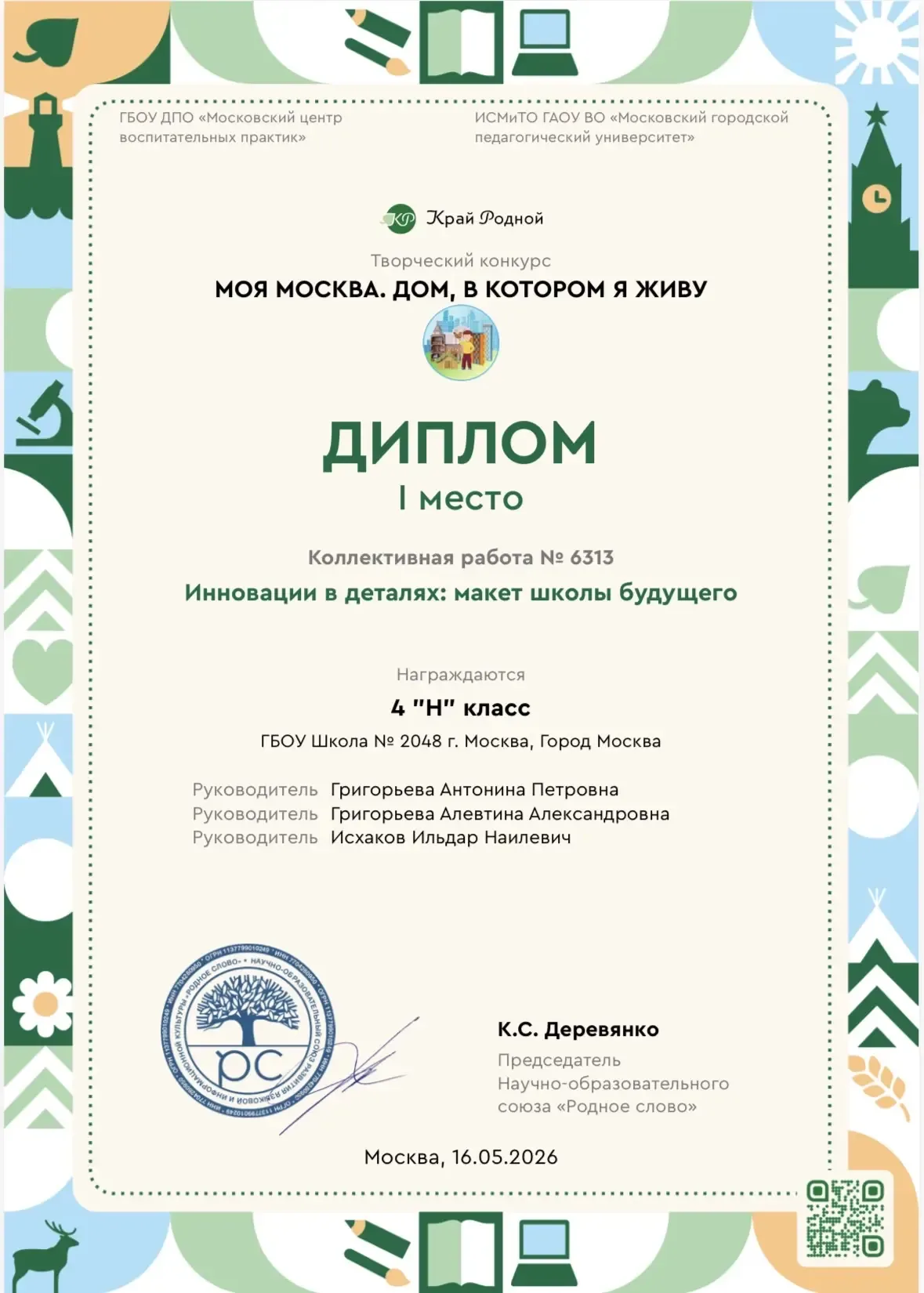 ПОЗДРАВЛЯЕМ👏🏻  Ученики 4 «Н» класса стали победителями конкурса «Моя Москва. Дом, в котором я живу» 