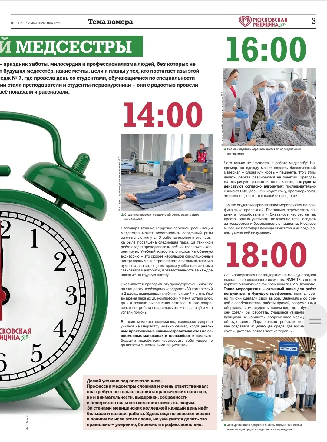 Вышел в свет свежий номер главной газеты для медиков и пациентов Москвы «Московская медицина. Cito».